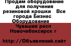 Продам оборудование для получения резиновой крошки - Все города Бизнес » Оборудование   . Чувашия респ.,Новочебоксарск г.